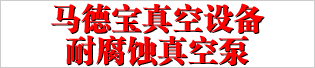 马德宝真空设备2016-3-26